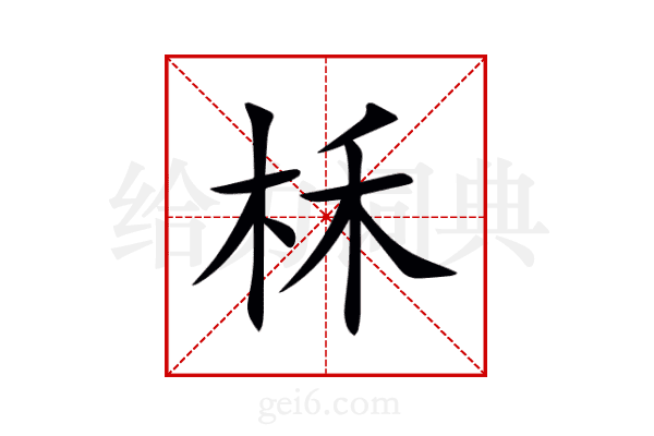 柇