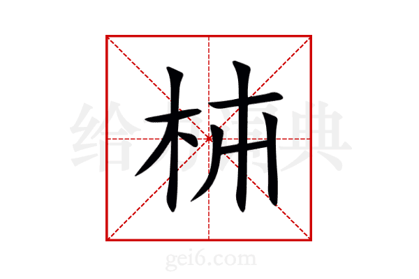 枾