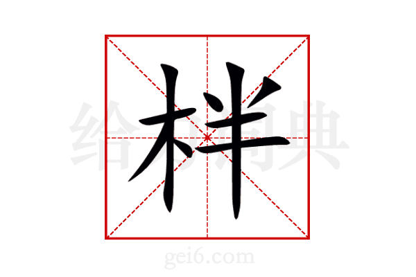 柈