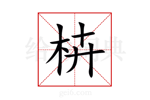 枿