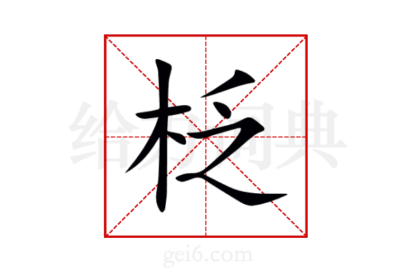 柉