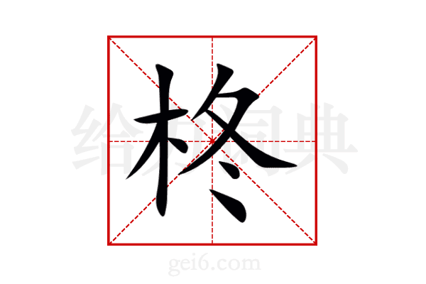 柊