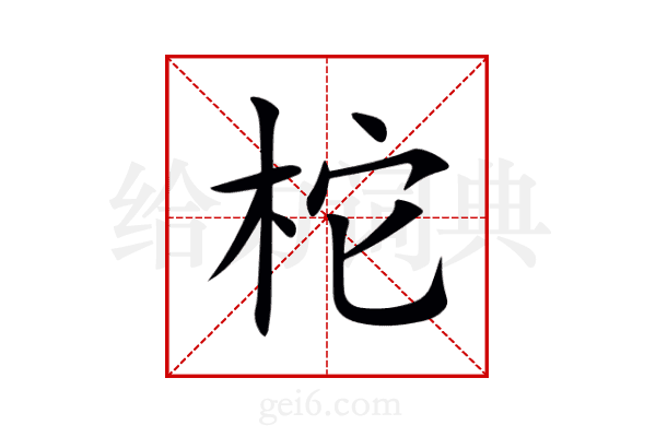 柁