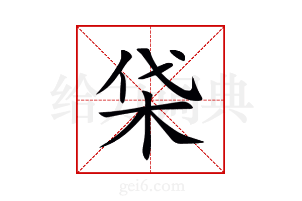 柋