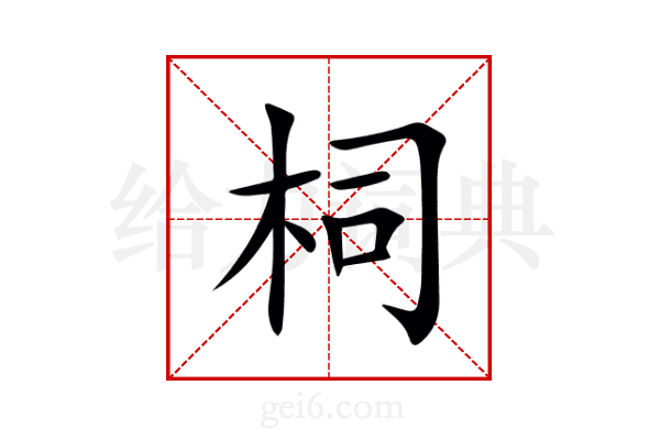柌
