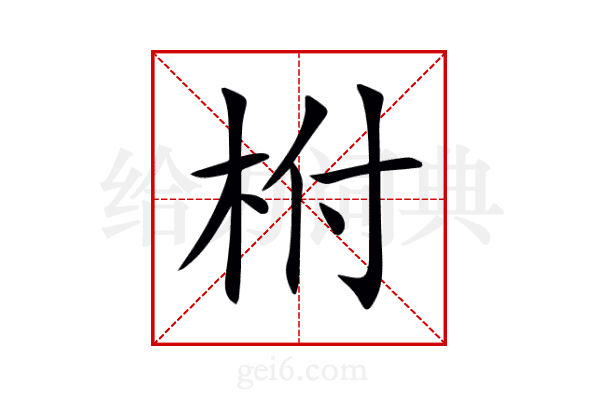柎