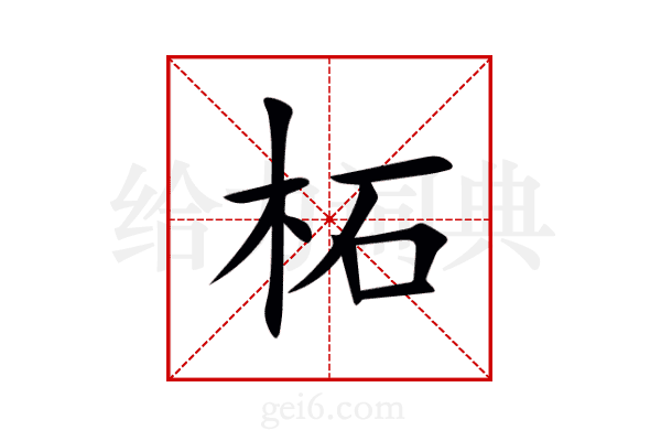 柘