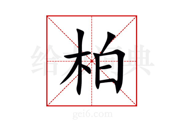 柏