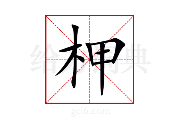 柙