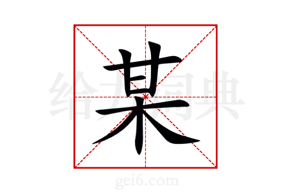 某