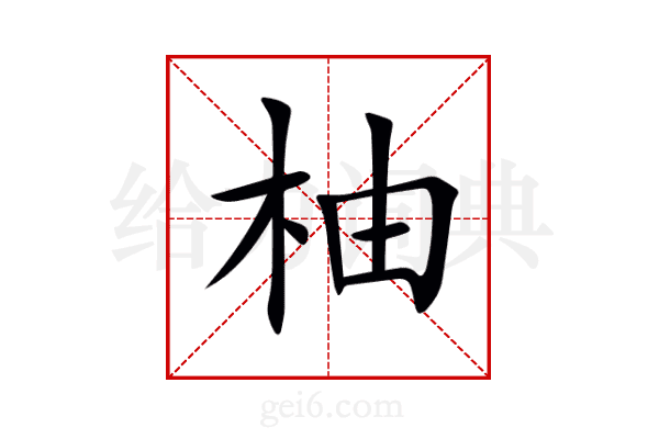 柚