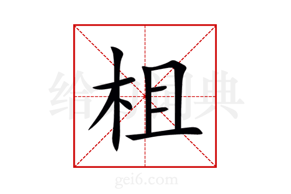柤