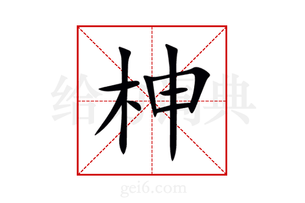 柛