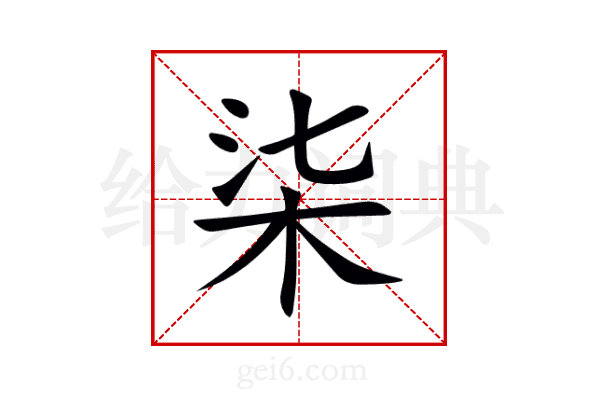 柒