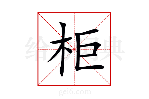 柜
