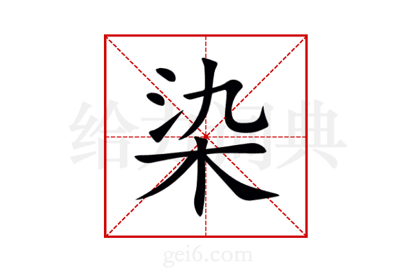 染