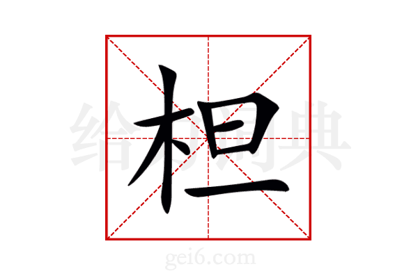 柦