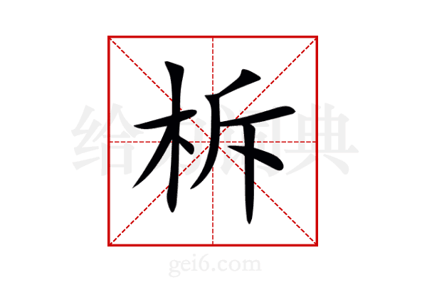 柝