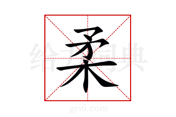 柔