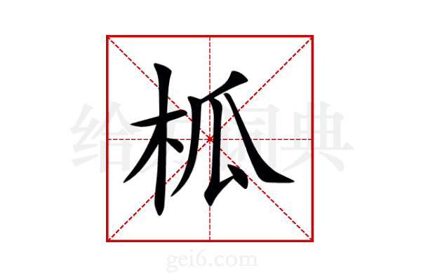 柧