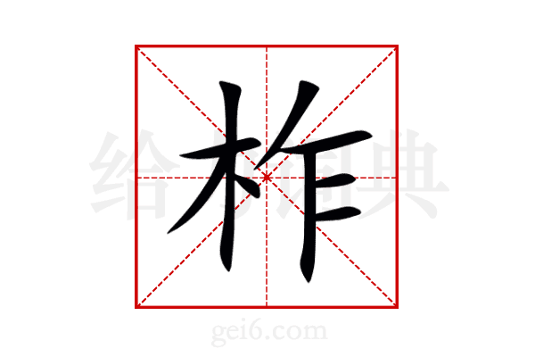 柞