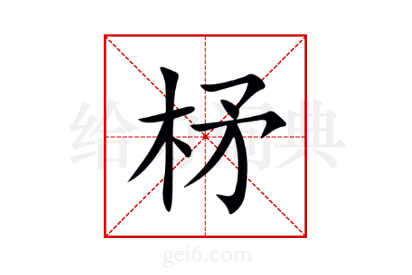 柕