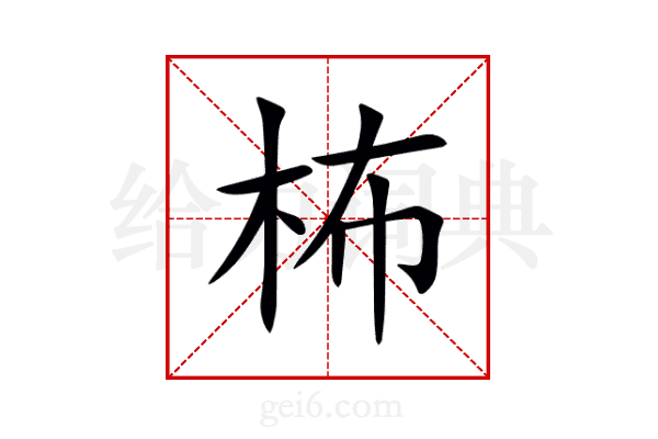 柨
