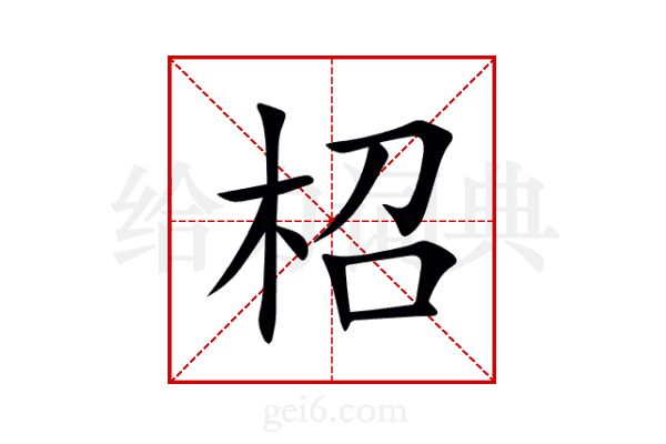 柖