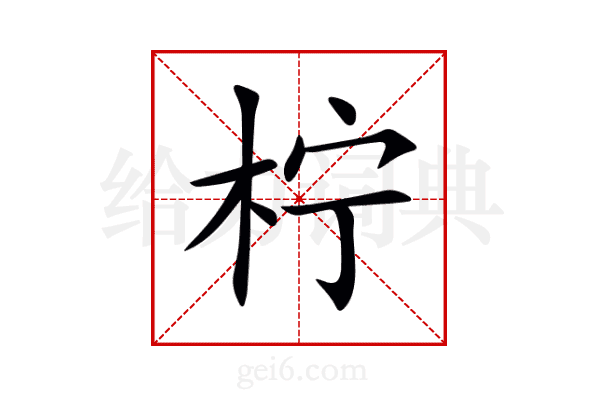 柠