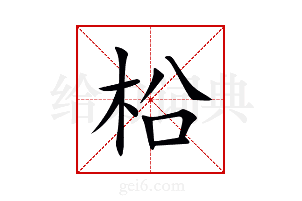 柗