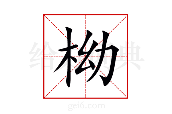 柪