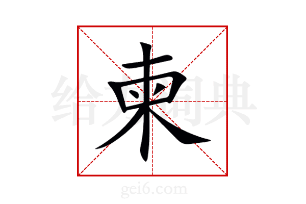 柬