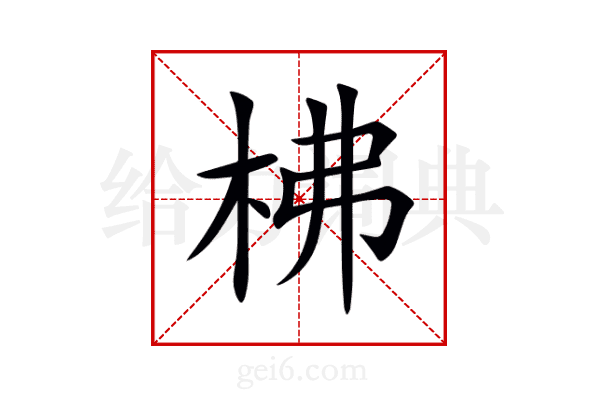 柫