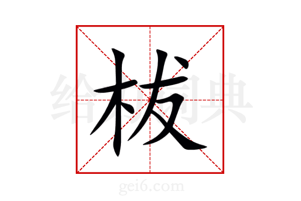 柭