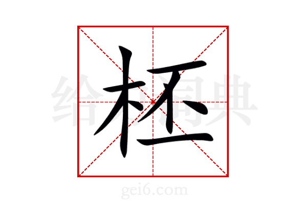 柸