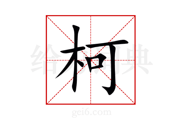 柯