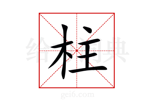 柱