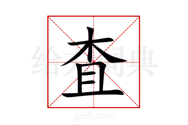 査