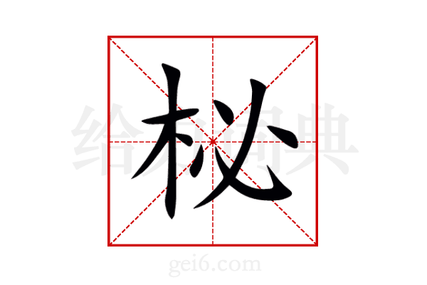 柲