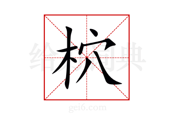 柼