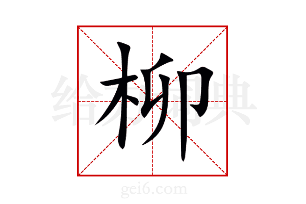 柳