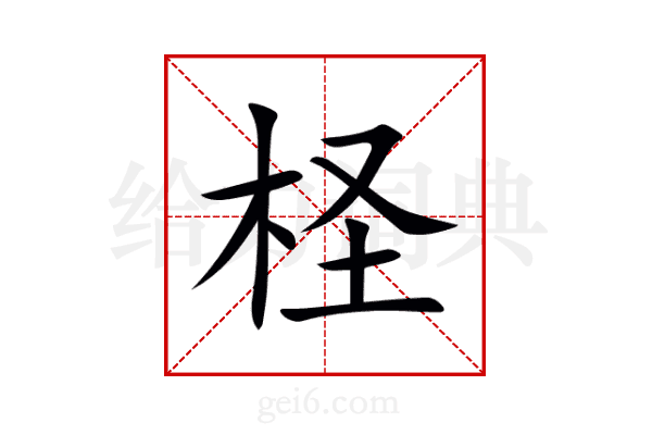 柽