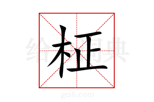 柾