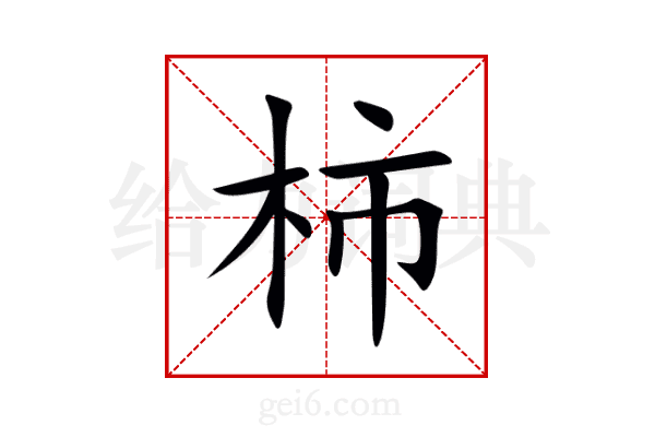 柿
