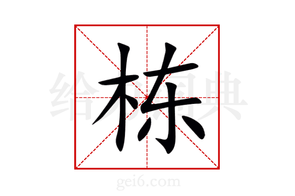 栋