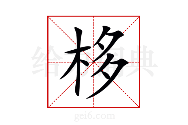 栘