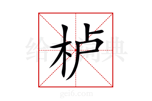 栌