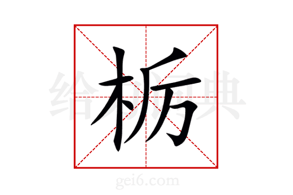 栃