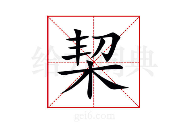 栔