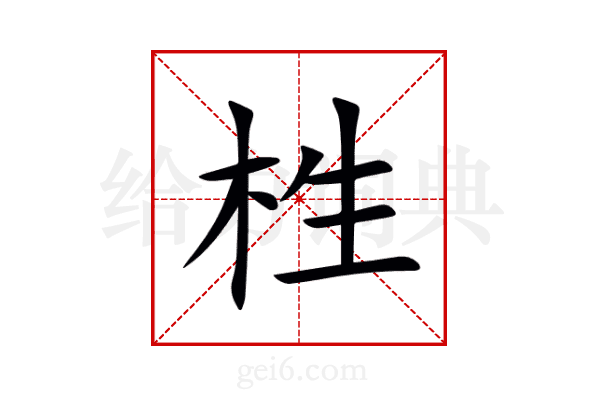 栍